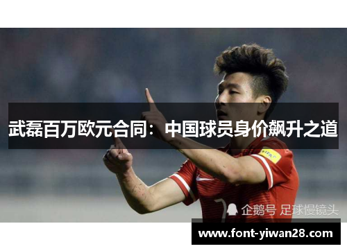 武磊百万欧元合同：中国球员身价飙升之道