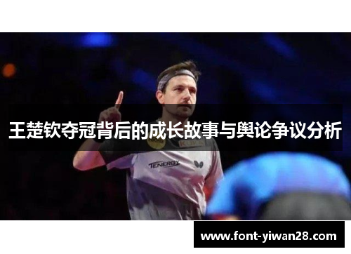 王楚钦夺冠背后的成长故事与舆论争议分析