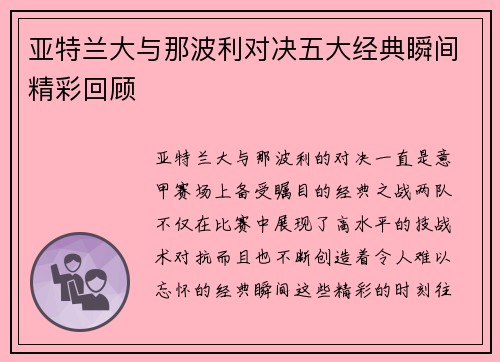 亚特兰大与那波利对决五大经典瞬间精彩回顾