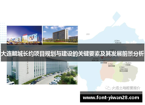 大连鲲城长约项目规划与建设的关键要素及其发展前景分析