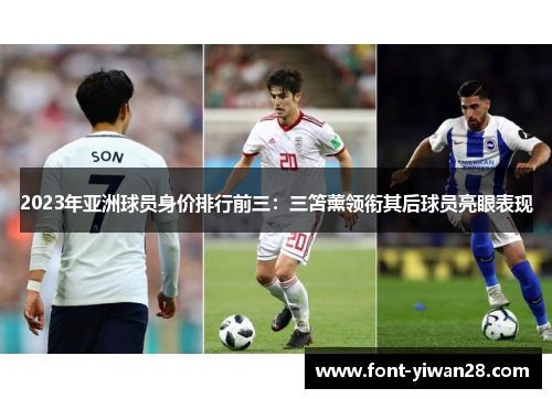 2023年亚洲球员身价排行前三：三笘薰领衔其后球员亮眼表现