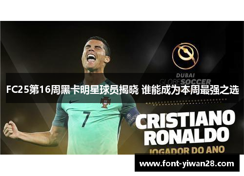 FC25第16周黑卡明星球员揭晓 谁能成为本周最强之选