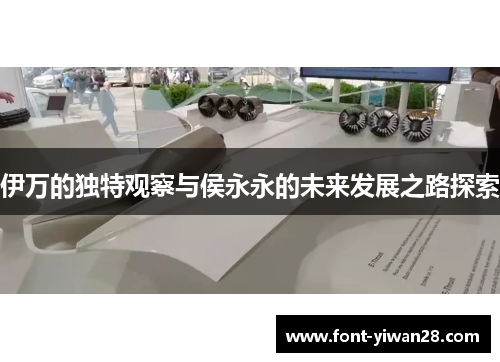 伊万的独特观察与侯永永的未来发展之路探索