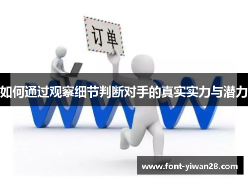 如何通过观察细节判断对手的真实实力与潜力