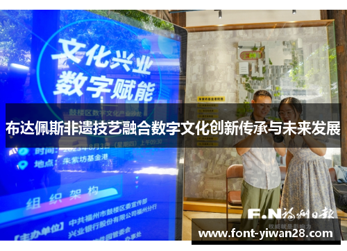 布达佩斯非遗技艺融合数字文化创新传承与未来发展