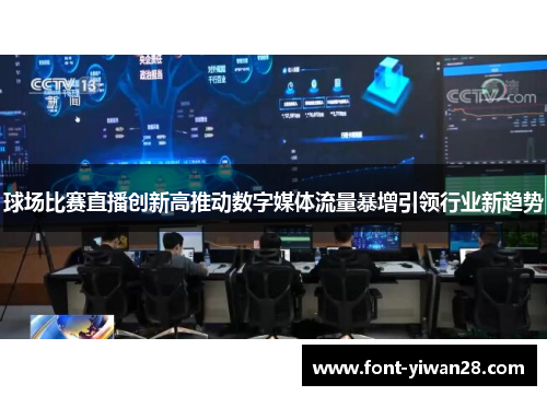 球场比赛直播创新高推动数字媒体流量暴增引领行业新趋势