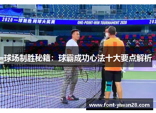 球场制胜秘籍：球霸成功心法十大要点解析