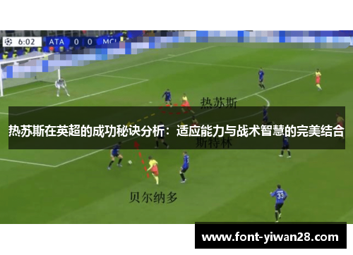 热苏斯在英超的成功秘诀分析：适应能力与战术智慧的完美结合