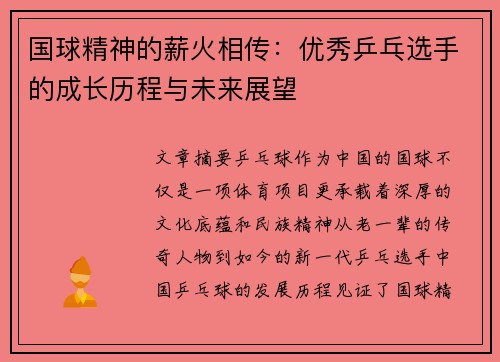 国球精神的薪火相传：优秀乒乓选手的成长历程与未来展望