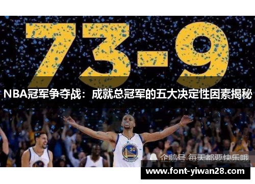 NBA冠军争夺战：成就总冠军的五大决定性因素揭秘