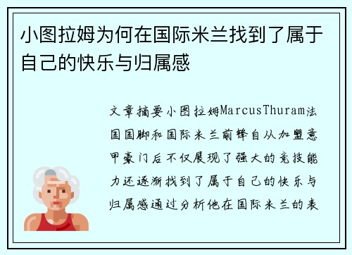 小图拉姆为何在国际米兰找到了属于自己的快乐与归属感