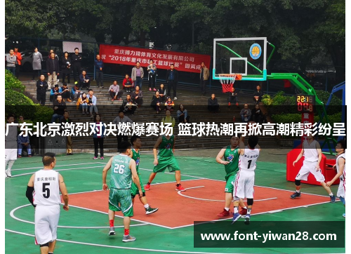 广东北京激烈对决燃爆赛场 篮球热潮再掀高潮精彩纷呈