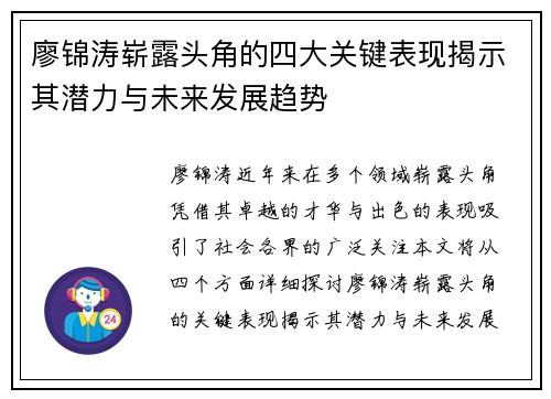 廖锦涛崭露头角的四大关键表现揭示其潜力与未来发展趋势