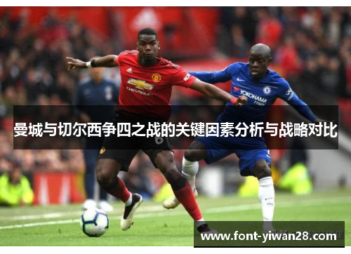 曼城与切尔西争四之战的关键因素分析与战略对比