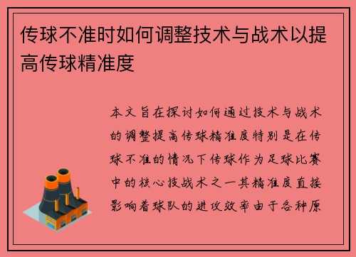 传球不准时如何调整技术与战术以提高传球精准度