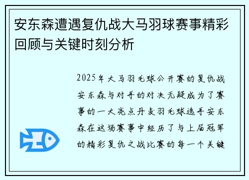 安东森遭遇复仇战大马羽球赛事精彩回顾与关键时刻分析