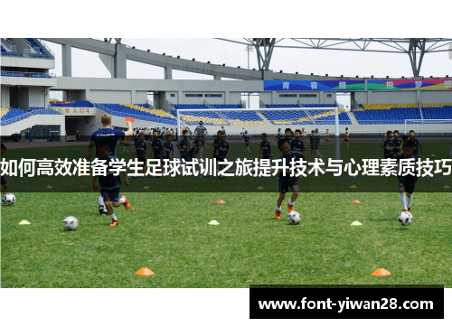 如何高效准备学生足球试训之旅提升技术与心理素质技巧