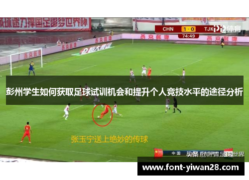 彭州学生如何获取足球试训机会和提升个人竞技水平的途径分析