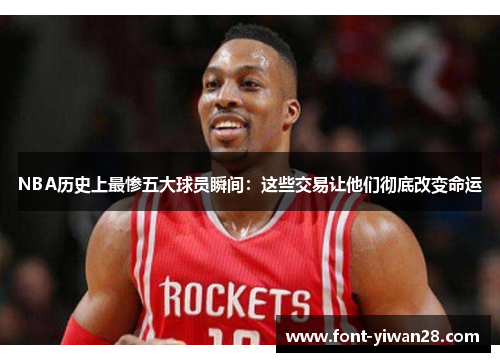 NBA历史上最惨五大球员瞬间：这些交易让他们彻底改变命运