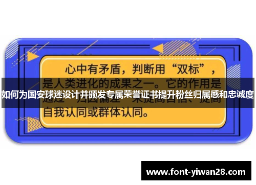 如何为国安球迷设计并颁发专属荣誉证书提升粉丝归属感和忠诚度
