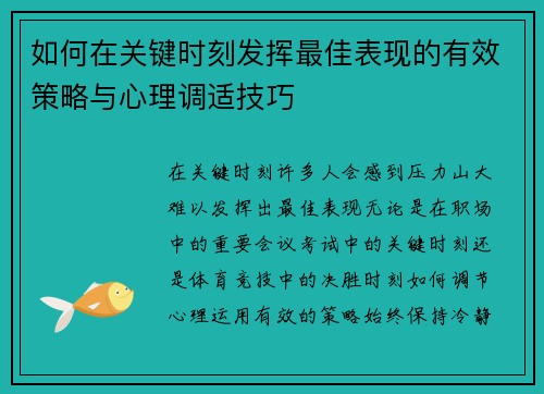 如何在关键时刻发挥最佳表现的有效策略与心理调适技巧