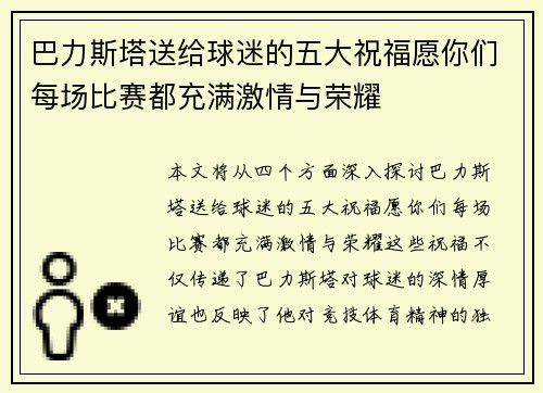 巴力斯塔送给球迷的五大祝福愿你们每场比赛都充满激情与荣耀