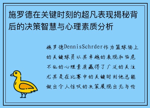 施罗德在关键时刻的超凡表现揭秘背后的决策智慧与心理素质分析