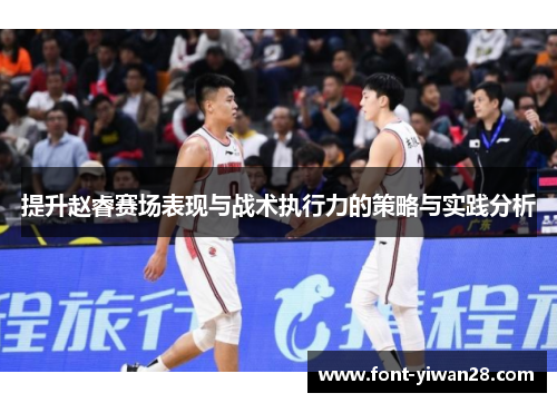 提升赵睿赛场表现与战术执行力的策略与实践分析