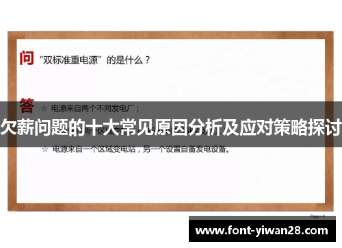欠薪问题的十大常见原因分析及应对策略探讨