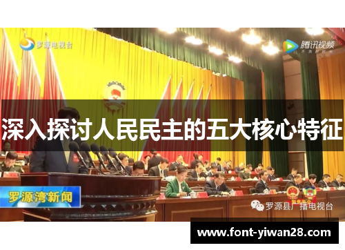 深入探讨人民民主的五大核心特征