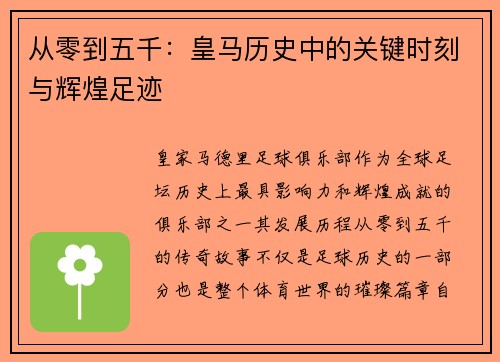 从零到五千：皇马历史中的关键时刻与辉煌足迹