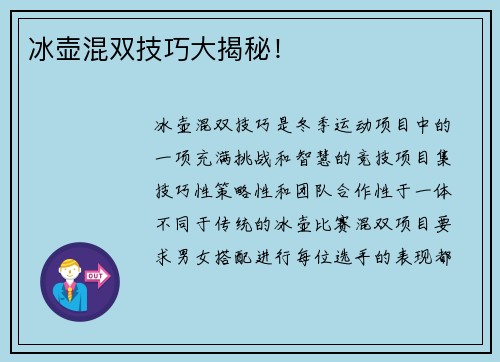 冰壶混双技巧大揭秘！