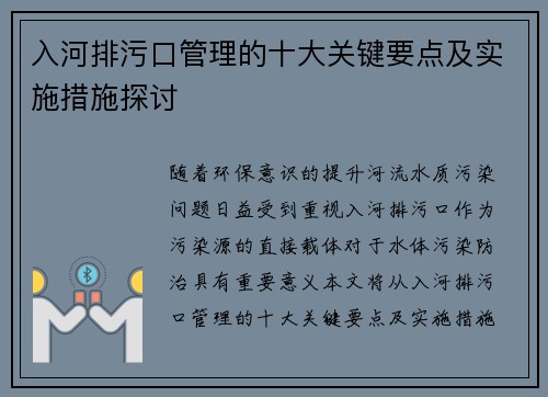 入河排污口管理的十大关键要点及实施措施探讨