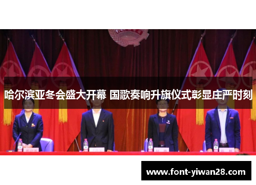 哈尔滨亚冬会盛大开幕 国歌奏响升旗仪式彰显庄严时刻