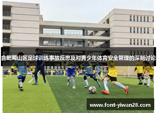合肥蜀山区足球训练事故反思及对青少年体育安全管理的深刻讨论
