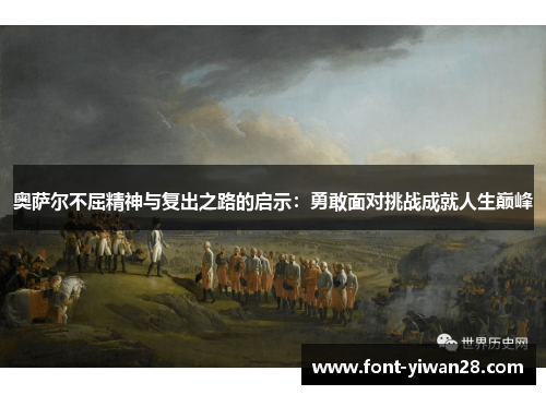 奥萨尔不屈精神与复出之路的启示：勇敢面对挑战成就人生巅峰