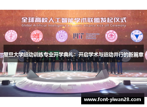 复旦大学运动训练专业开学典礼：开启学术与运动并行的新篇章