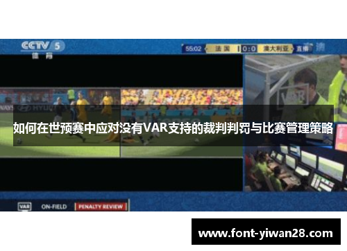 如何在世预赛中应对没有VAR支持的裁判判罚与比赛管理策略