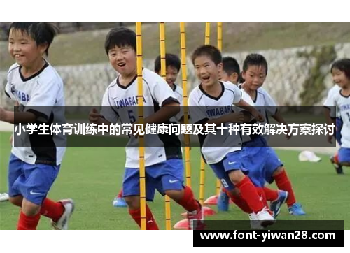 小学生体育训练中的常见健康问题及其十种有效解决方案探讨