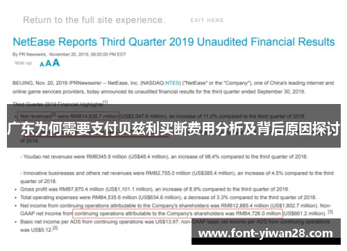 广东为何需要支付贝兹利买断费用分析及背后原因探讨