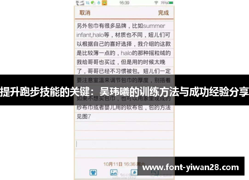 提升跑步技能的关键：吴玮曦的训练方法与成功经验分享