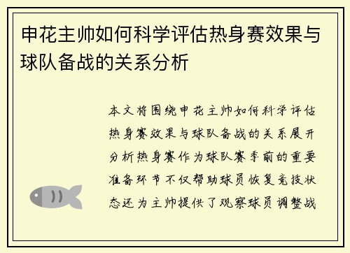 申花主帅如何科学评估热身赛效果与球队备战的关系分析