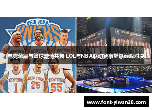 电竞荣耀与篮球激情共舞 LOL与NBA联动赛事燃爆巅峰对决