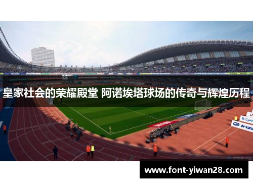 皇家社会的荣耀殿堂 阿诺埃塔球场的传奇与辉煌历程