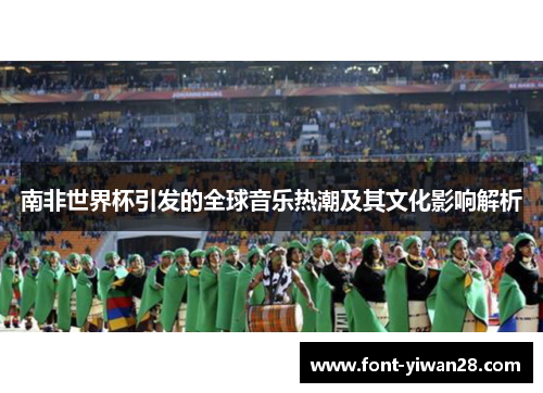 南非世界杯引发的全球音乐热潮及其文化影响解析