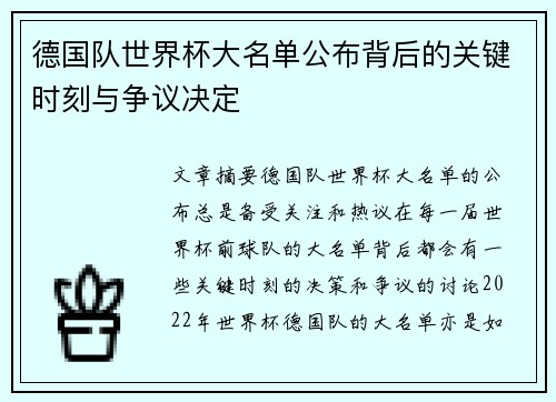 德国队世界杯大名单公布背后的关键时刻与争议决定