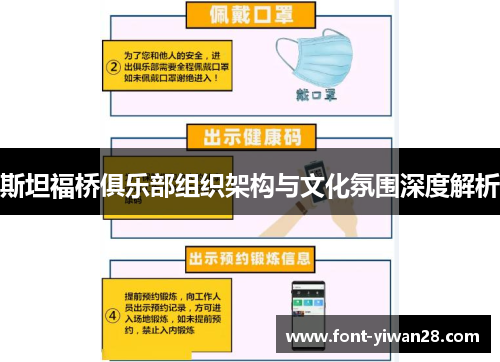 斯坦福桥俱乐部组织架构与文化氛围深度解析