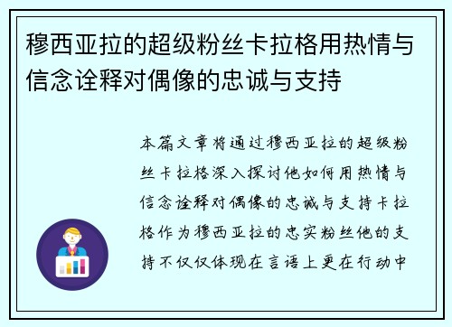 穆西亚拉的超级粉丝卡拉格用热情与信念诠释对偶像的忠诚与支持