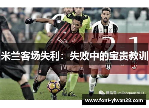米兰客场失利：失败中的宝贵教训