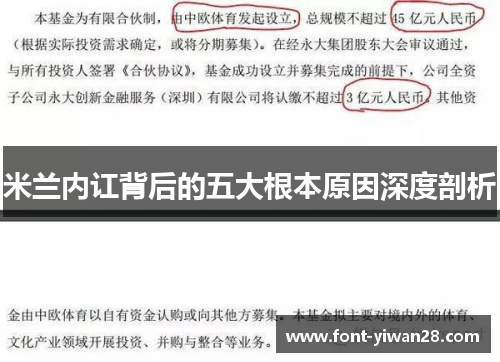 米兰内讧背后的五大根本原因深度剖析